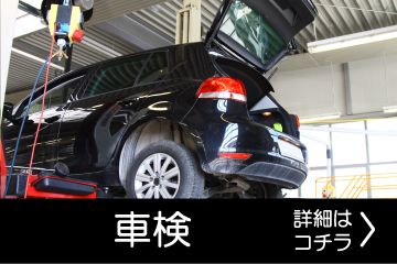 車検案内バナー